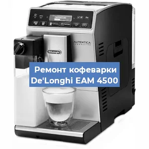 Декальцинация   кофемашины De'Longhi EAM 4500 в Ростове-на-Дону